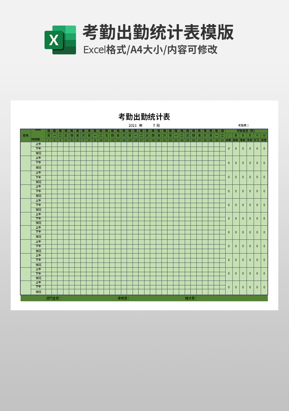 行政人事部考勤出勤统计表模板