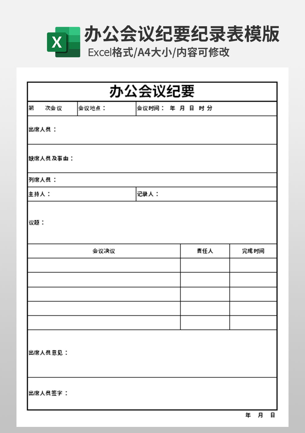 辦公會議紀(jì)要開會記錄模板