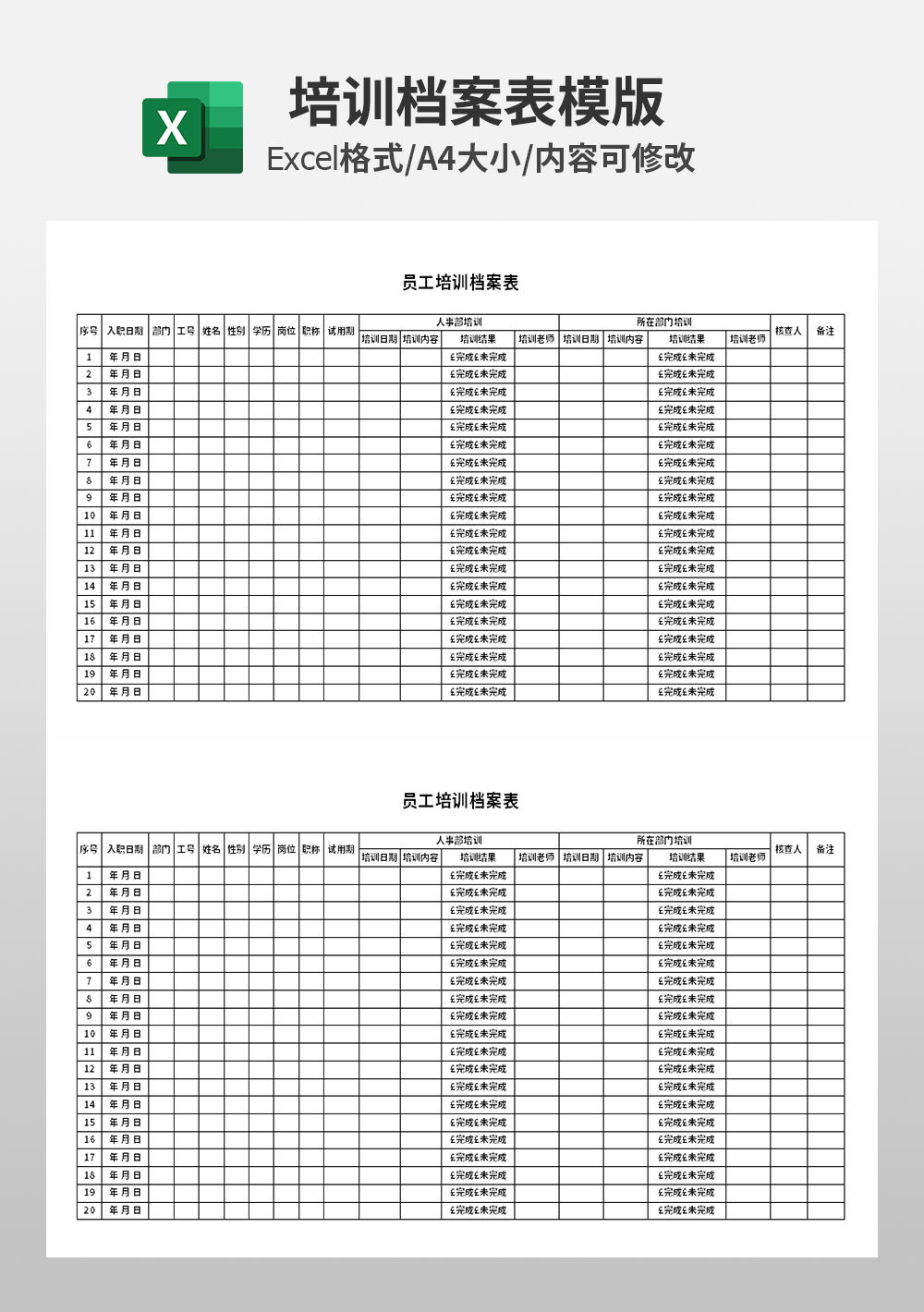 企業(yè)公司員工培訓(xùn)檔案表模板