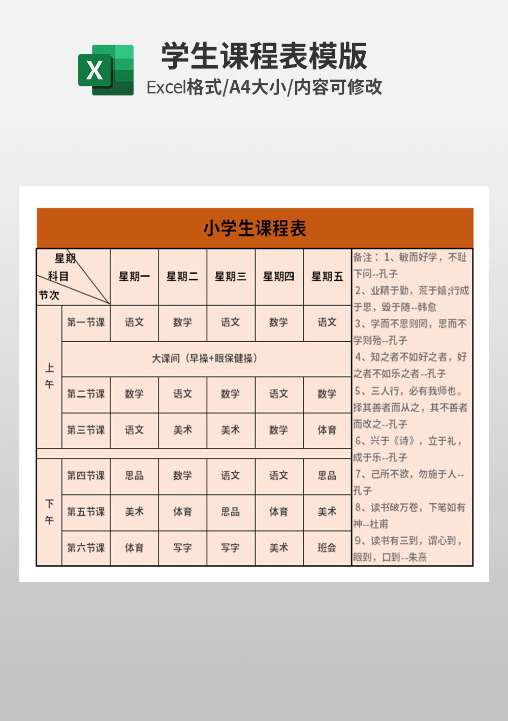 中学生小学生课程表模板