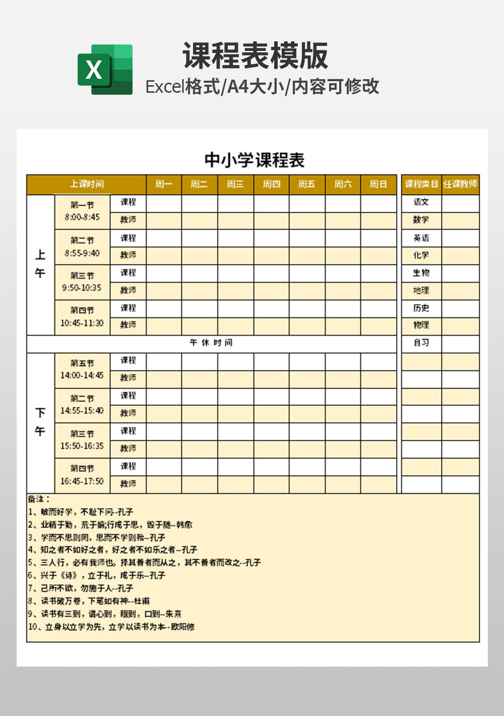 簡約學(xué)校中小學(xué)課程表模板
