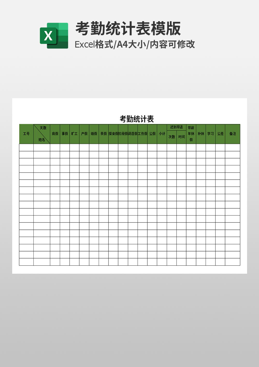 行政人事部考勤統(tǒng)計(jì)表模板