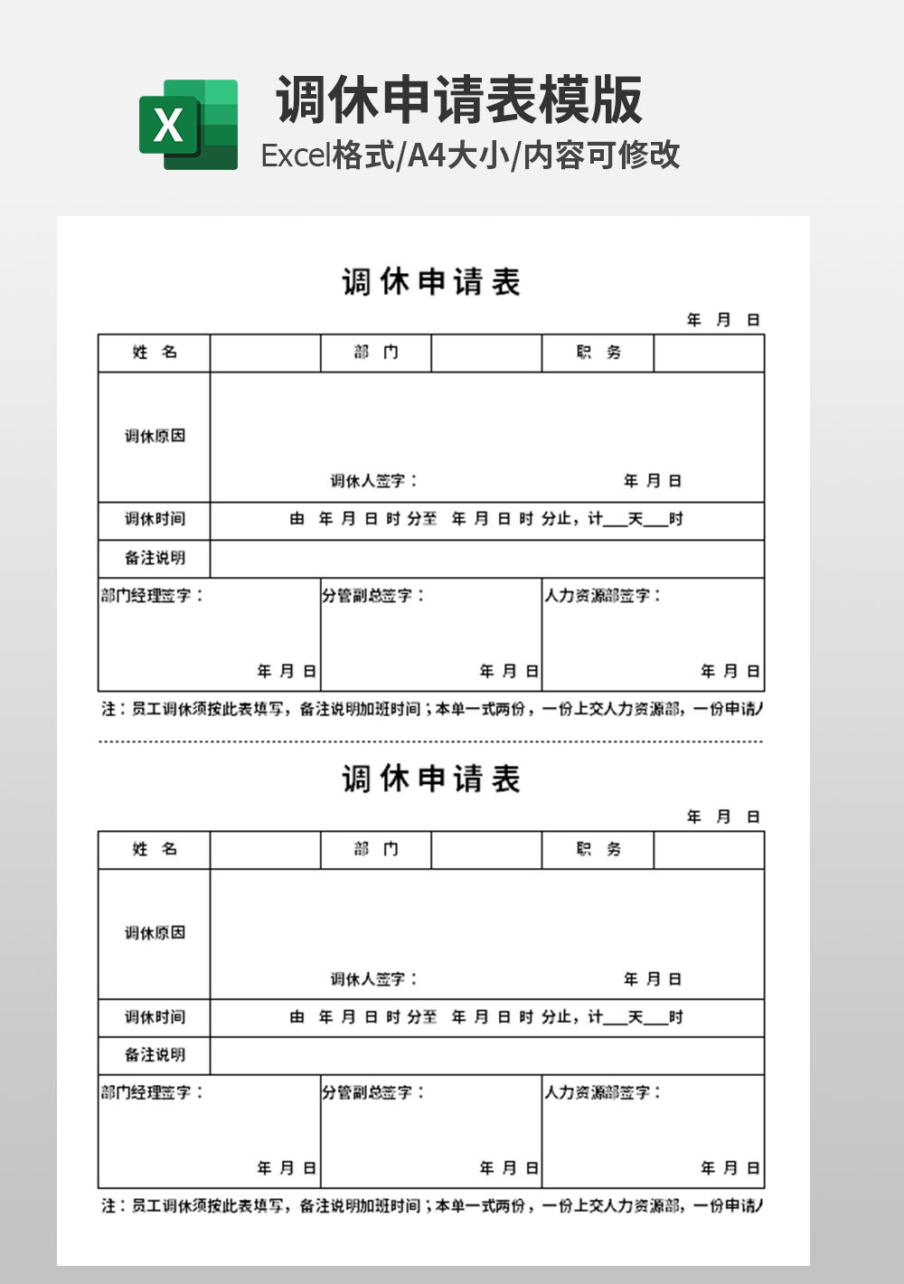 行政人事员工档案调休申请表模板