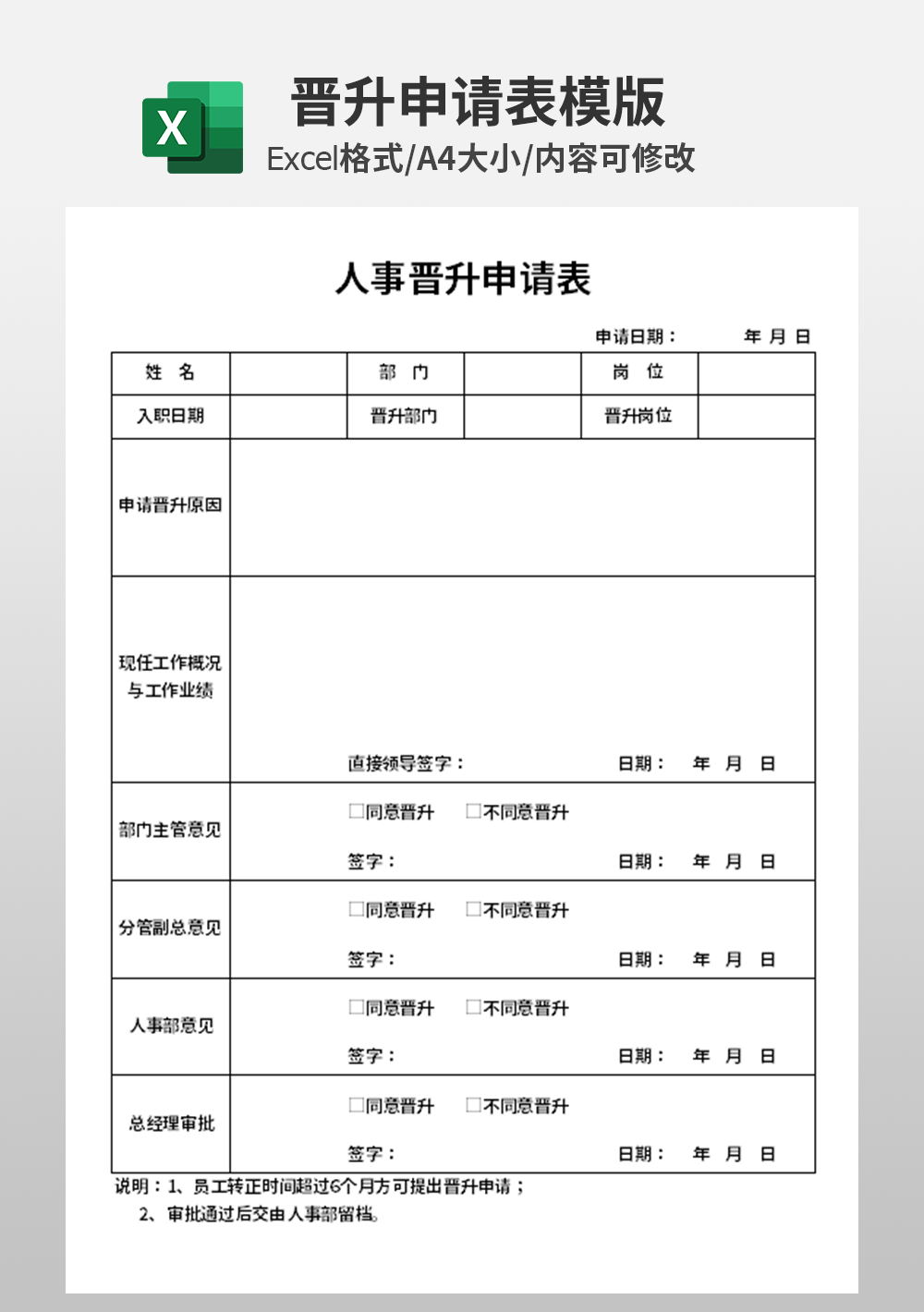 人事員工檔案晉升申請表模板