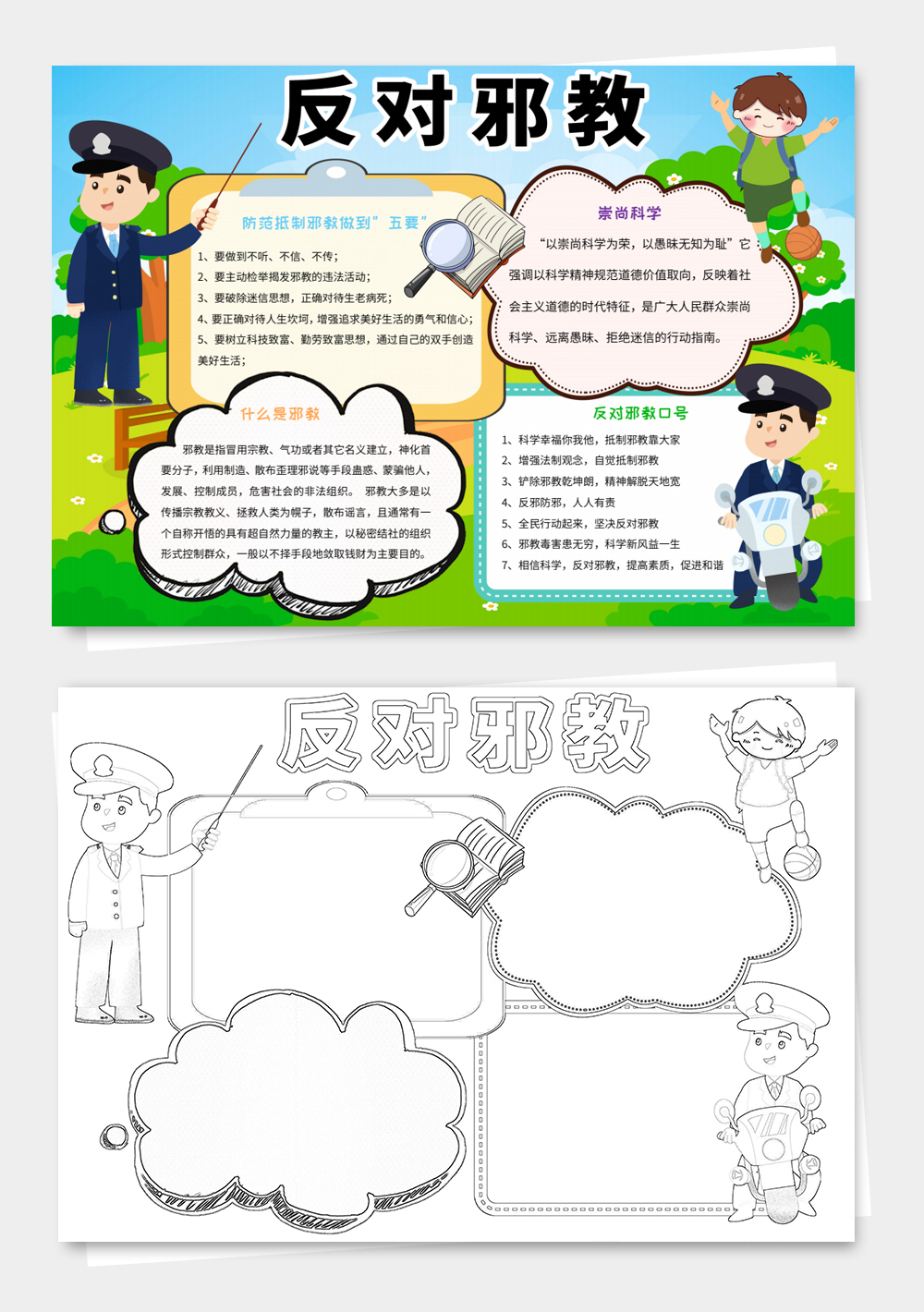 崇尚科学反对邪教小报热爱科学手抄报小报模板
