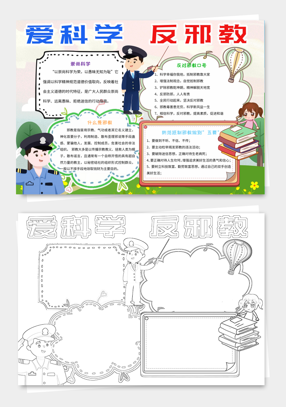 反对邪教崇尚科学电子手抄报电子小报模板