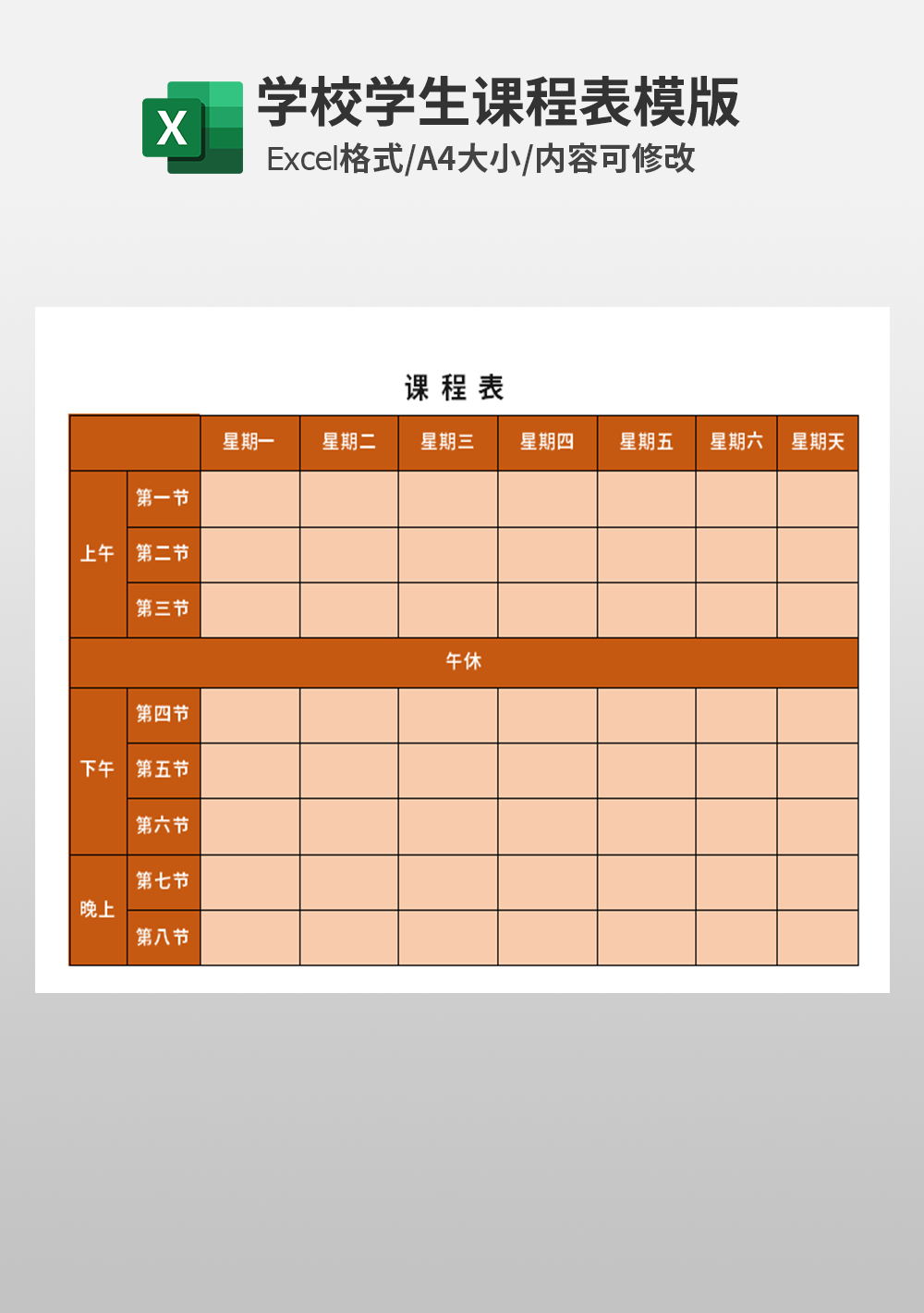 学校大学生中学生课程表模板