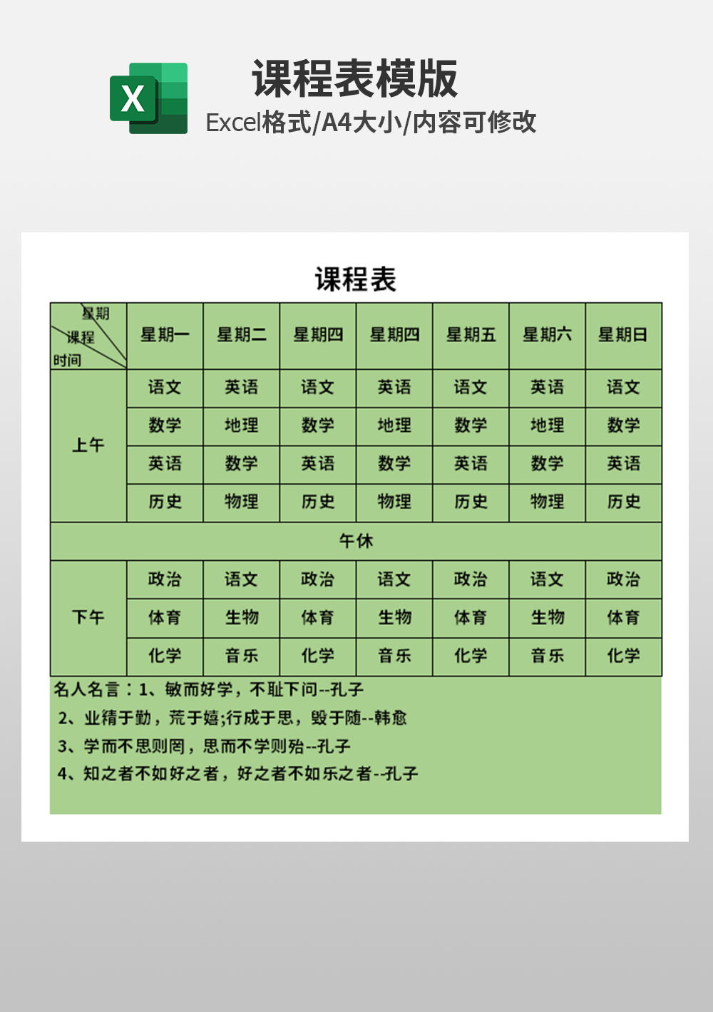 简约幼儿园中学生小学生课程表模板