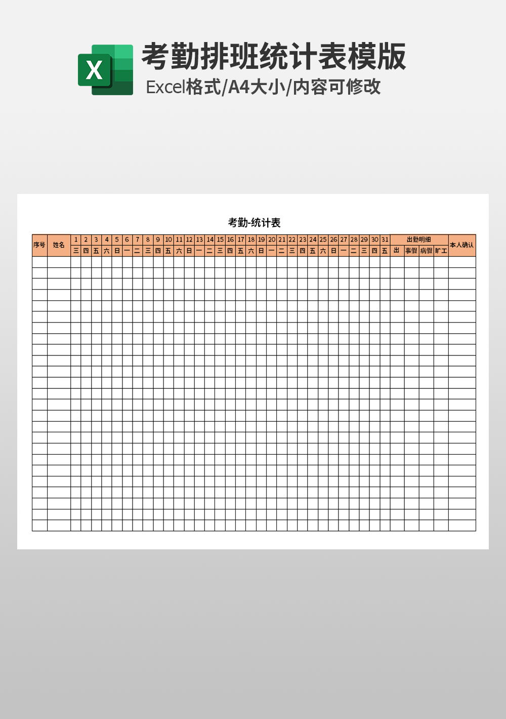 人事考勤排班统计表模板