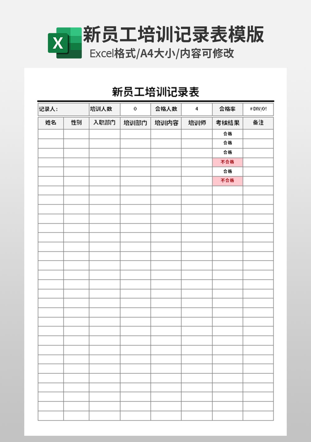 企业公司新员工培训记录表模板