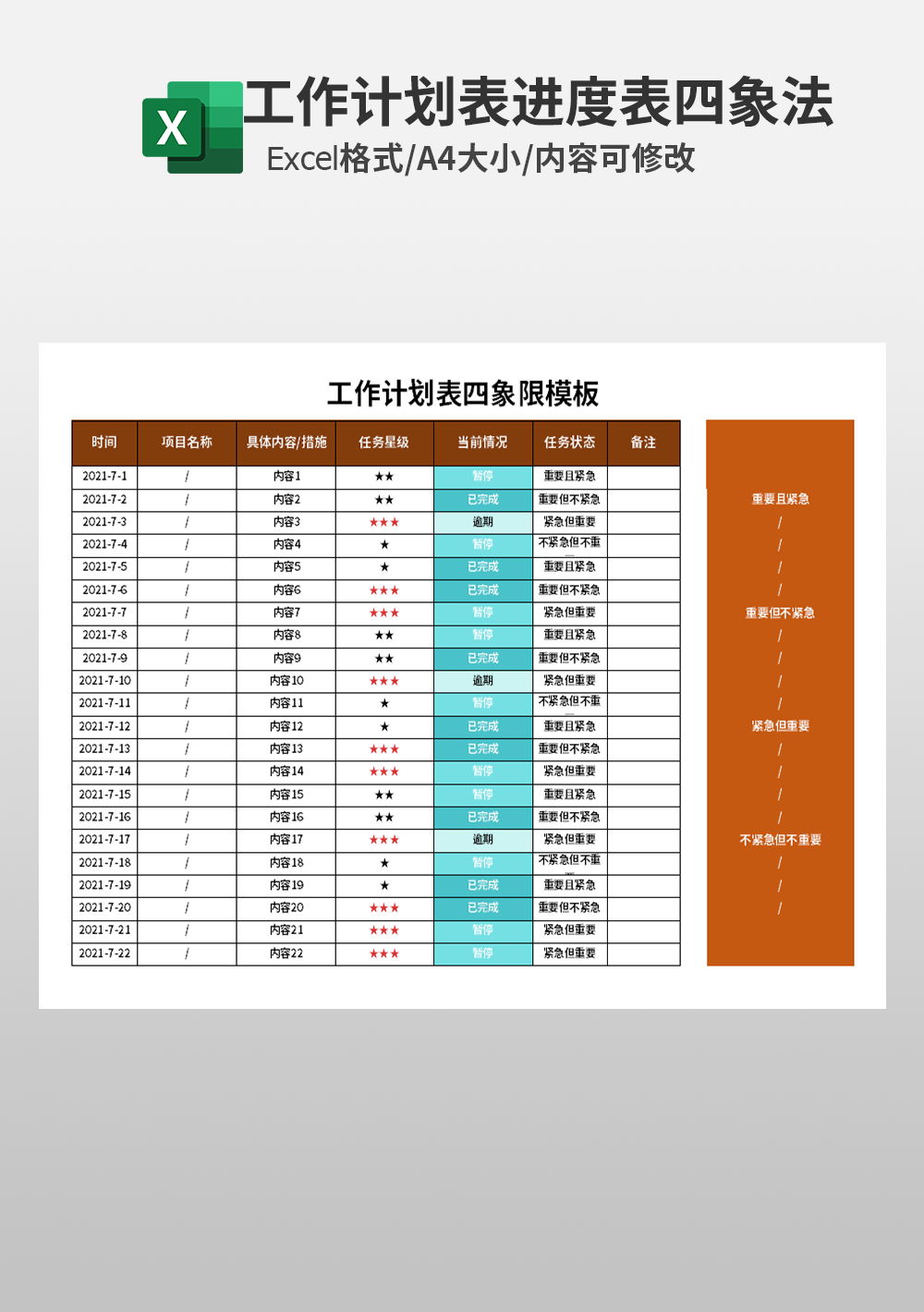 工作计划表四象限模板