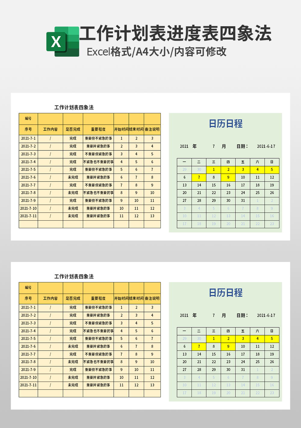 公司工作计划表四象法模板