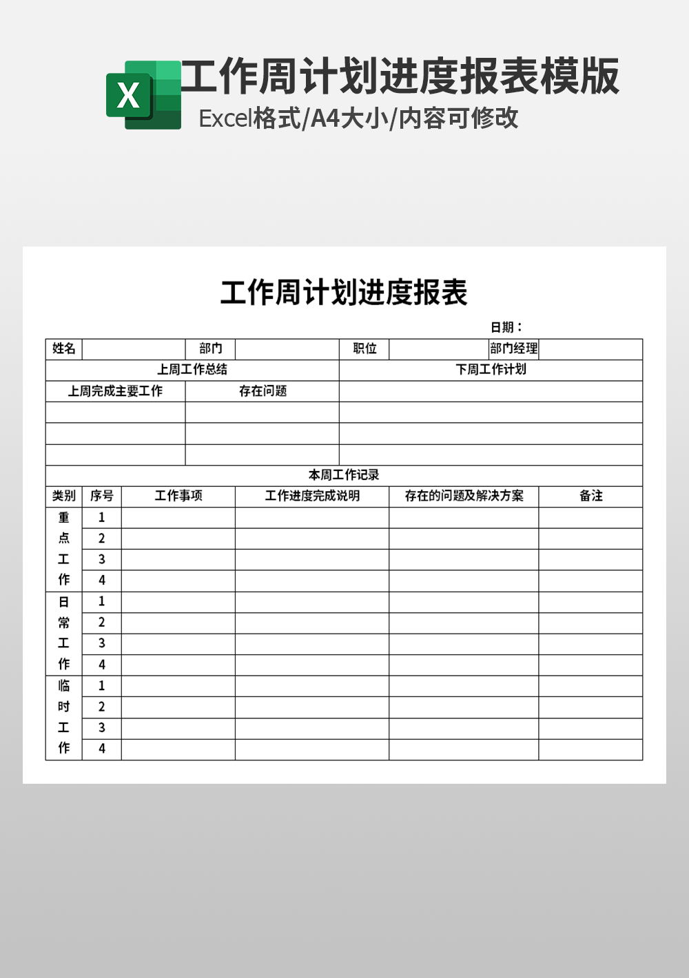 excel工作周計劃進度報表模板