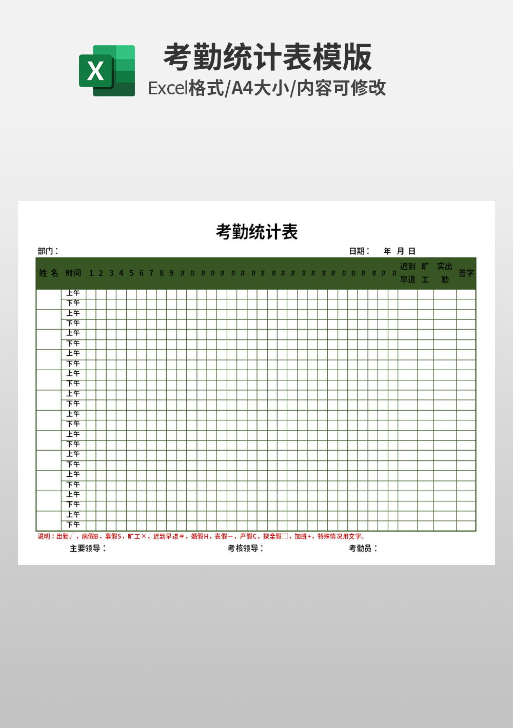 簡約通用人事部考勤統(tǒng)計表模板