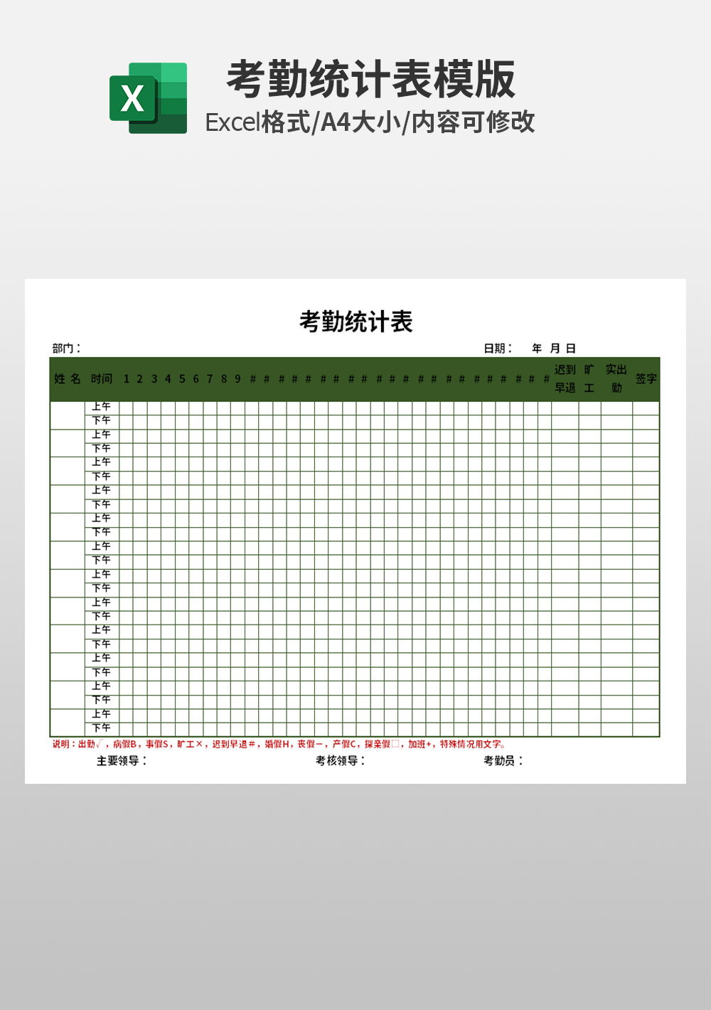 简约通用人事部考勤统计表模板