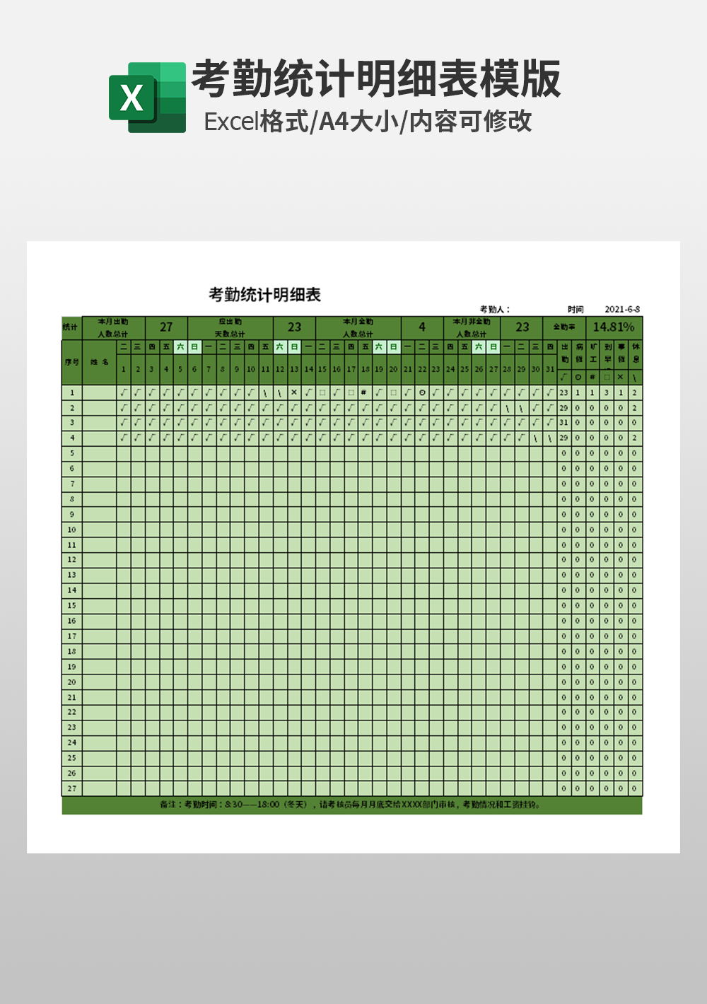 人事部考勤统计明细表模板