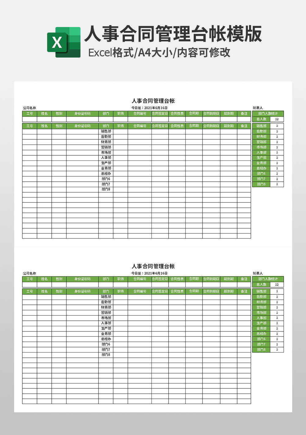 人事合同管理台帐模板