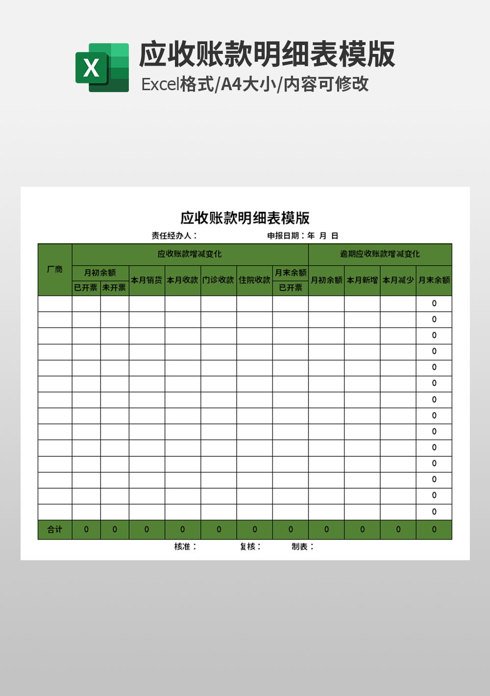 会计财务应收账款明细表excel模板