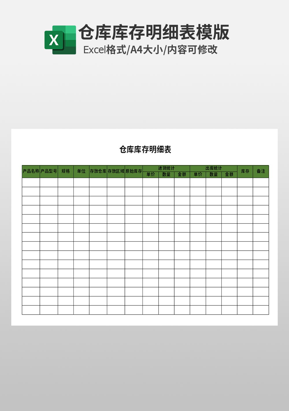 企业仓库库存明细表excel模板