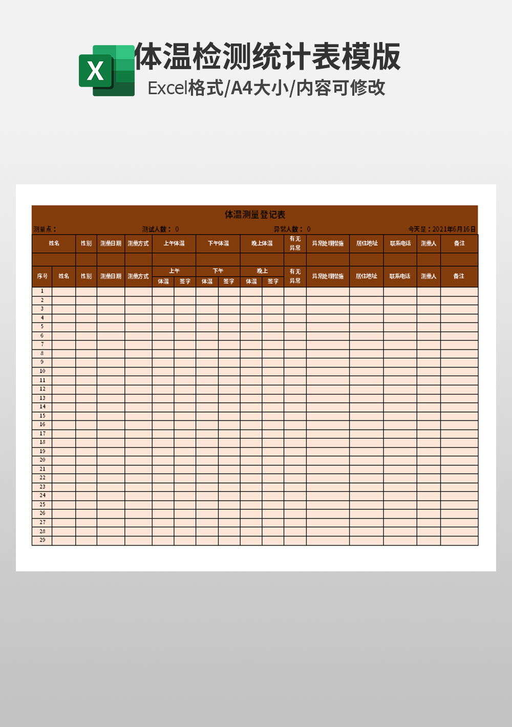 企業(yè)員工體溫測量登記表防控表模板