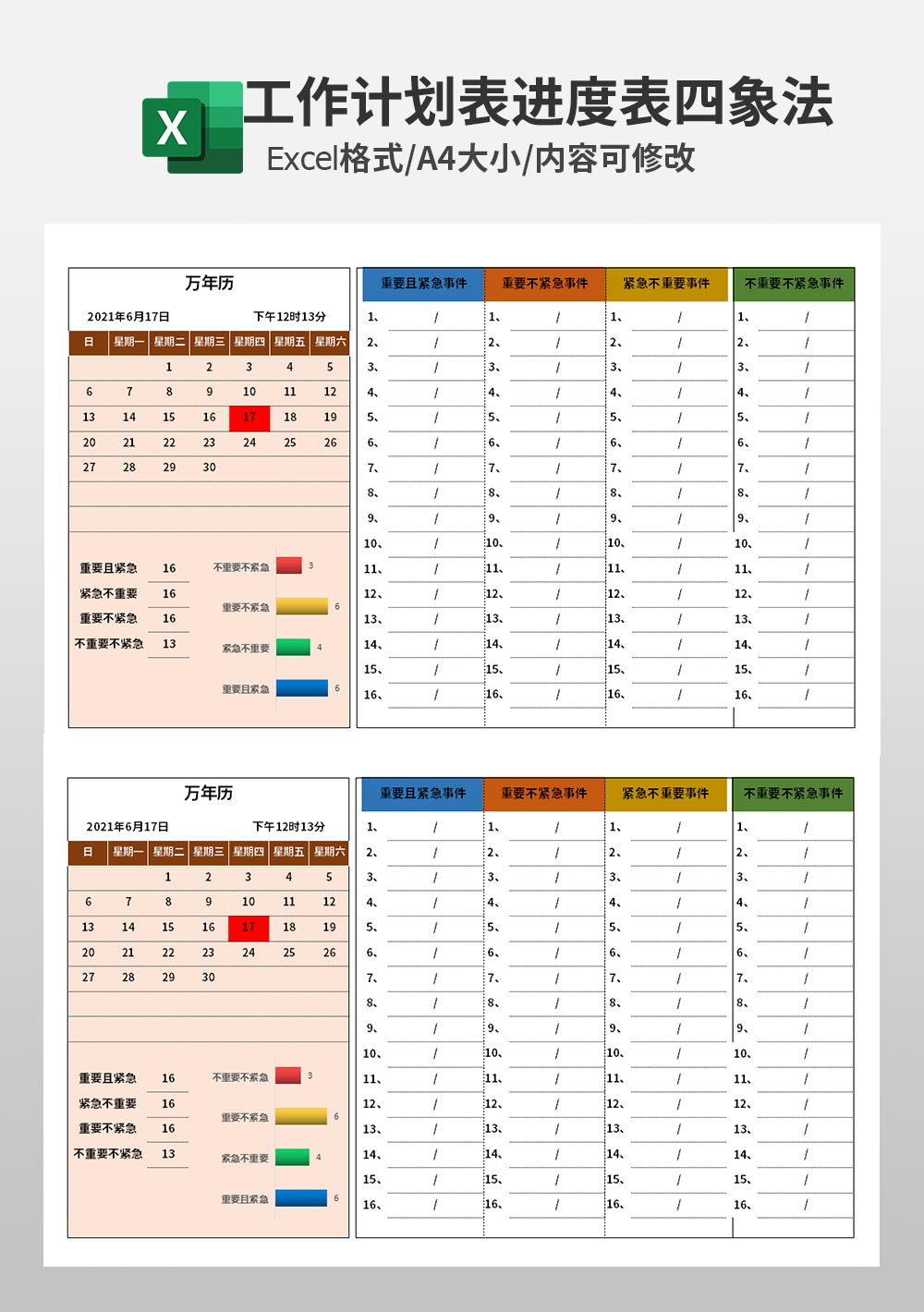 工作计划进度管理表四象法模板