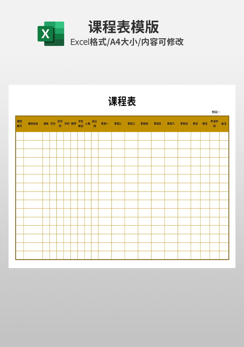 中小学生课程表excel模板