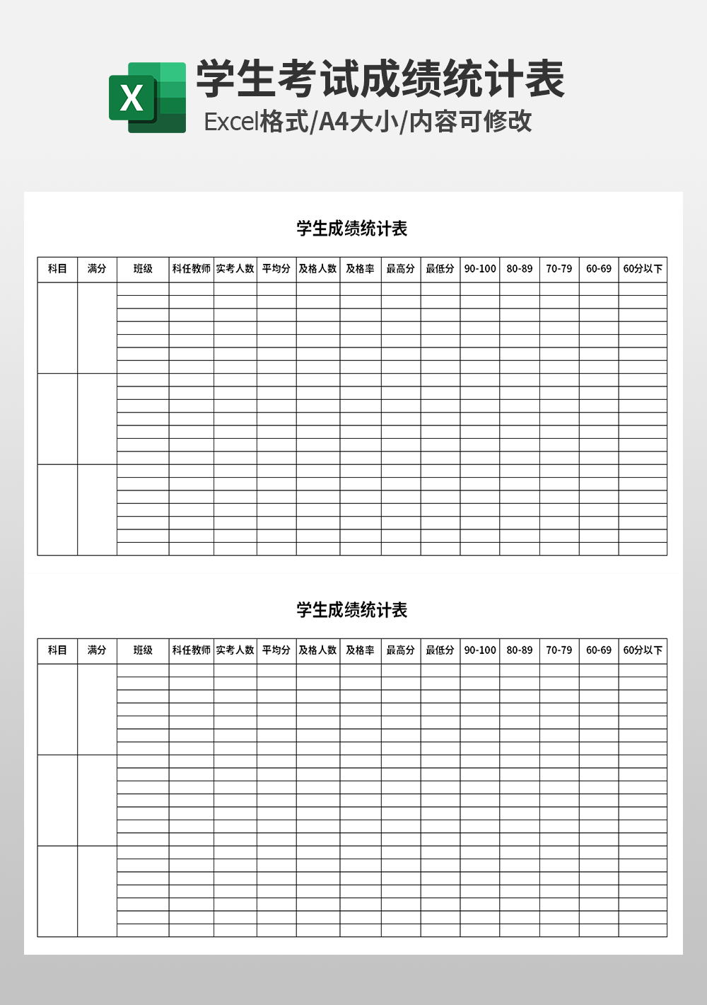 學(xué)生成績(jī)統(tǒng)計(jì)表excel模板