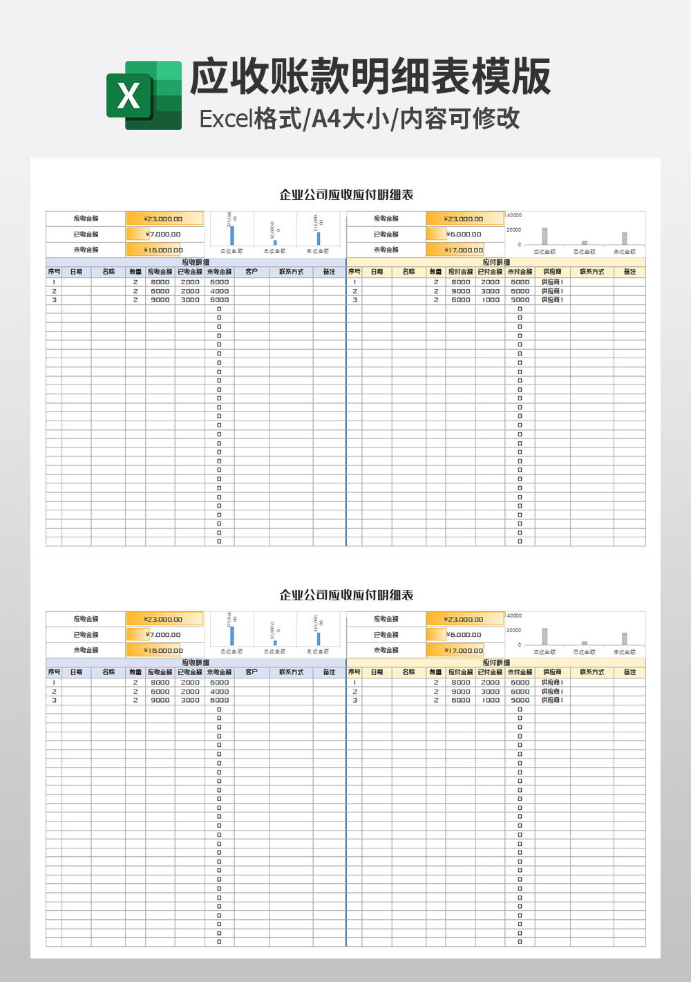 企业公司应收应付明细表模板