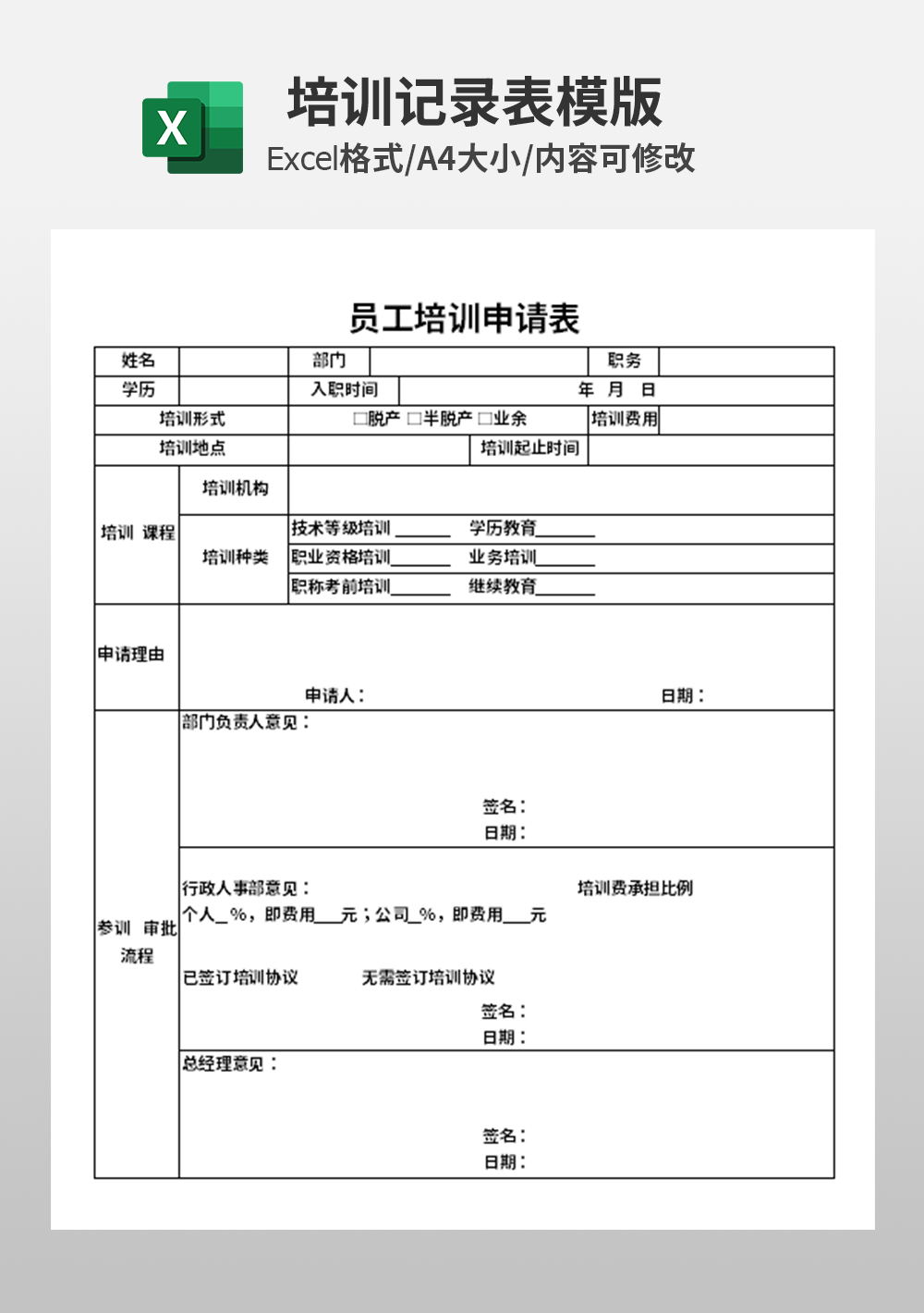 企业员工培训申请表模板
