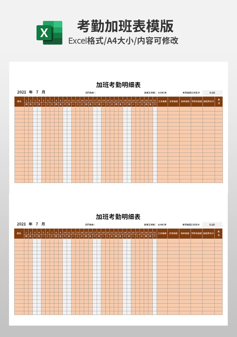 行政人事部加班考勤明细表模板