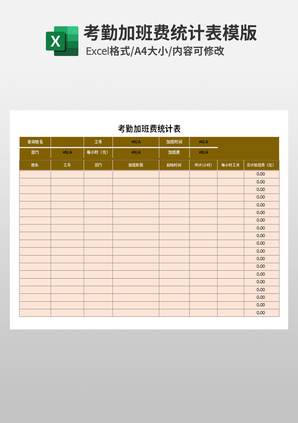 行政人事部考勤加班费统计表模板