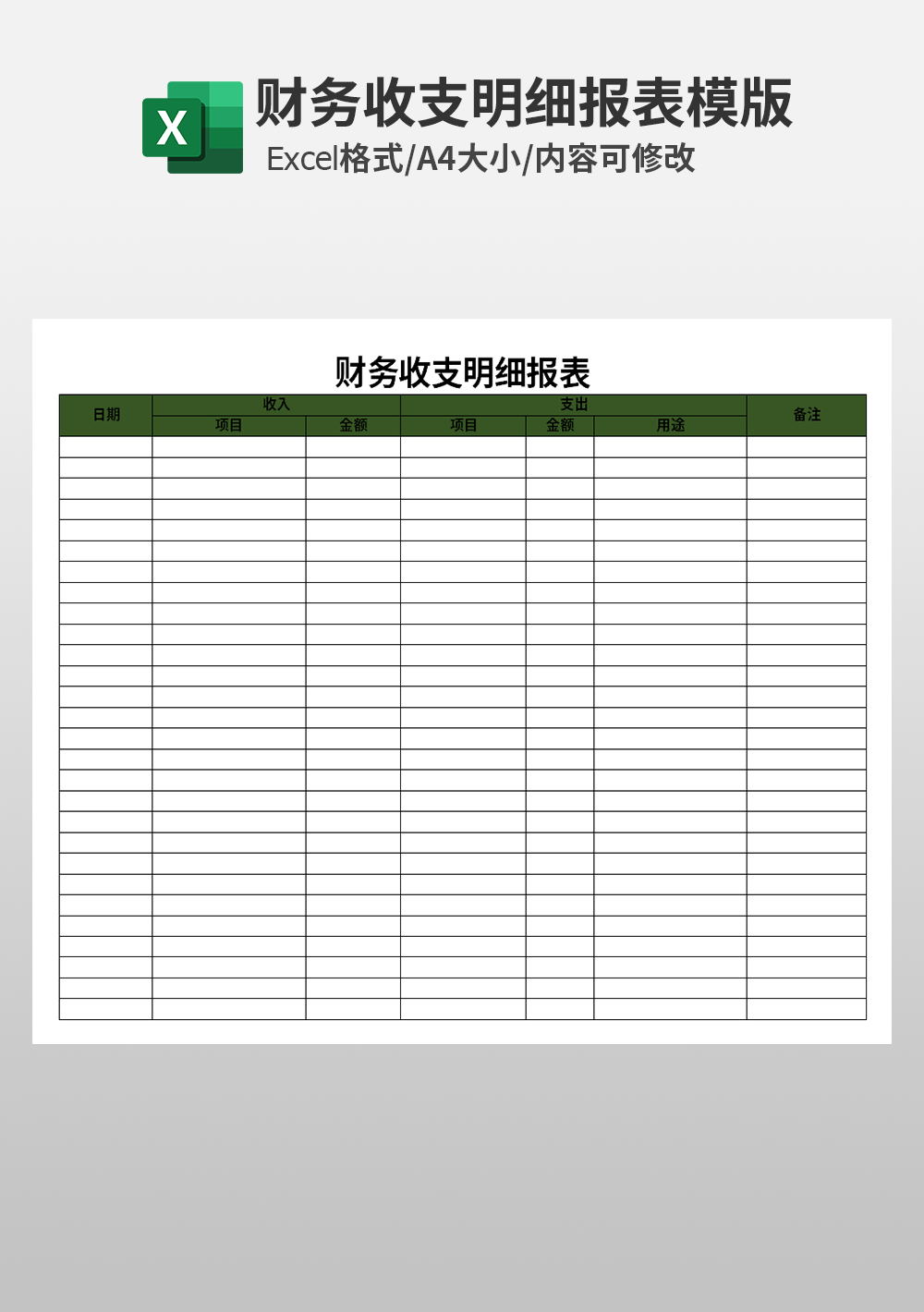 excel通用财务收支明细报表模板