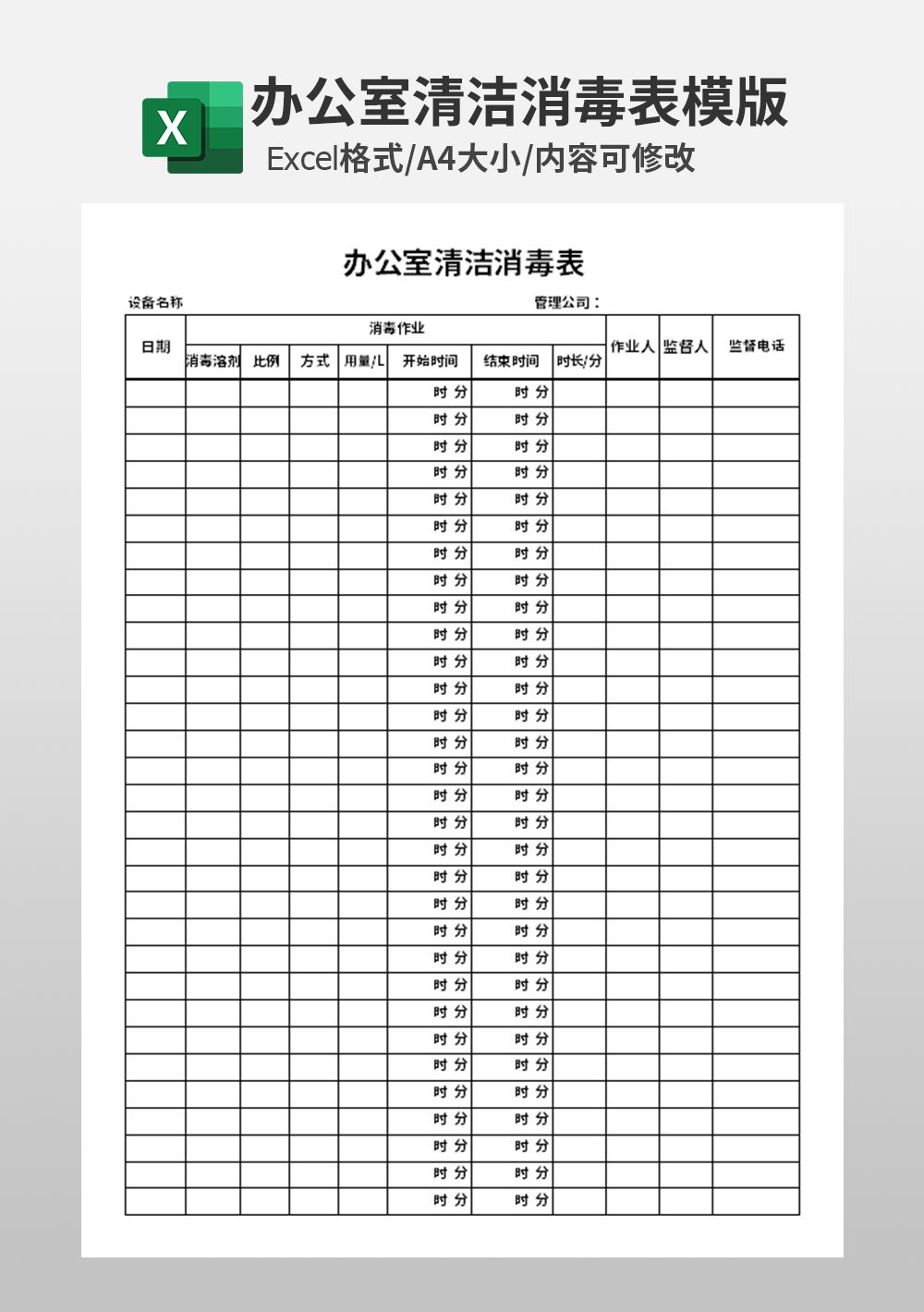 企业公司办公室清洁消毒表模板