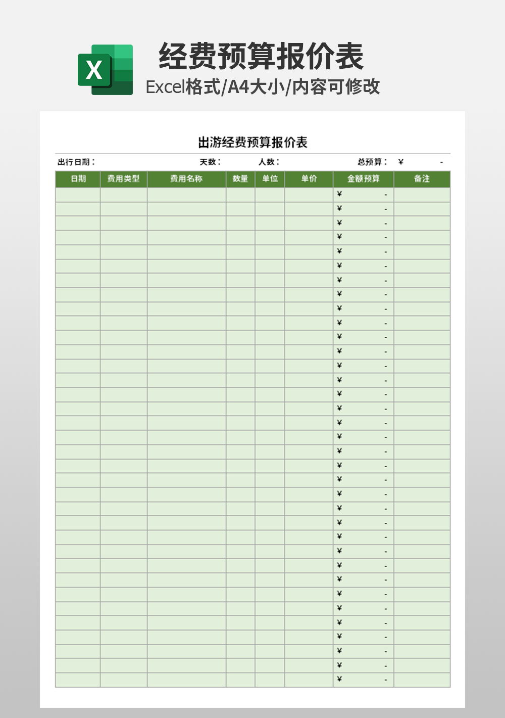 出游经费预算报价表模板