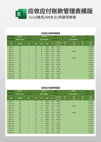 应收应付账款明细表模板