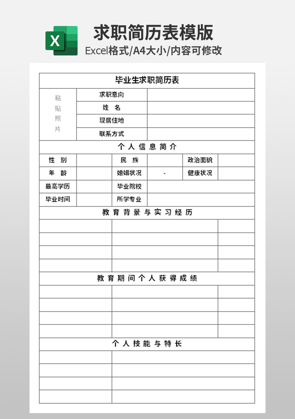 簡約畢業(yè)生求職簡歷表模板