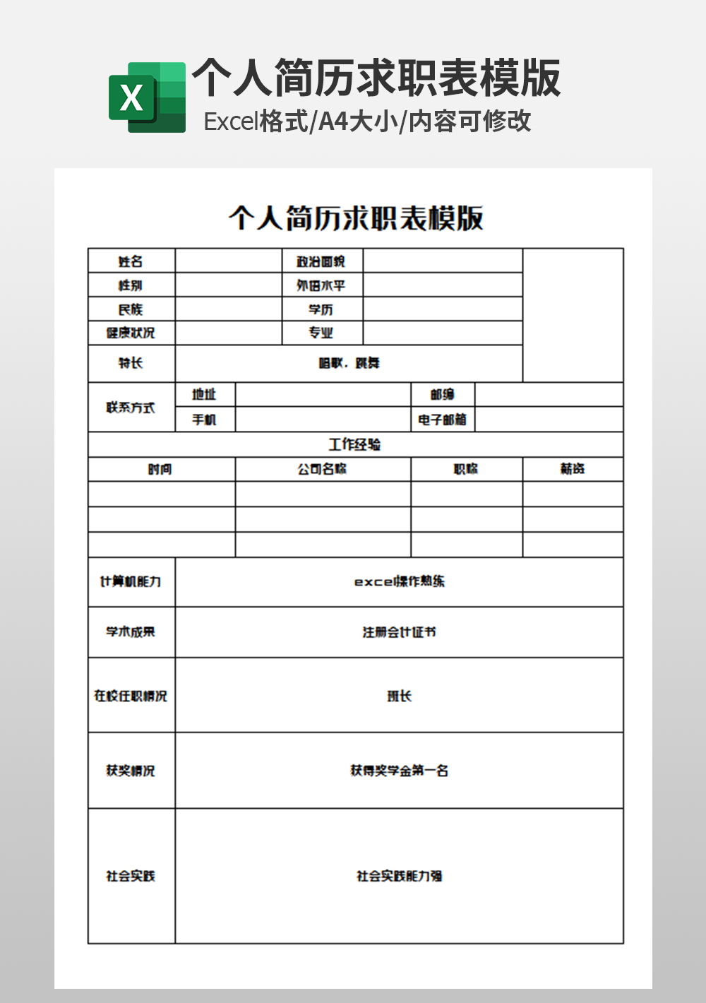 人事部员工档案个人简历求职表模板_人事行政excel模板下载-蓝山办公