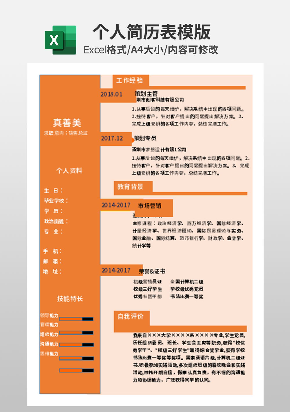 人事部行政人事个人简历表模板