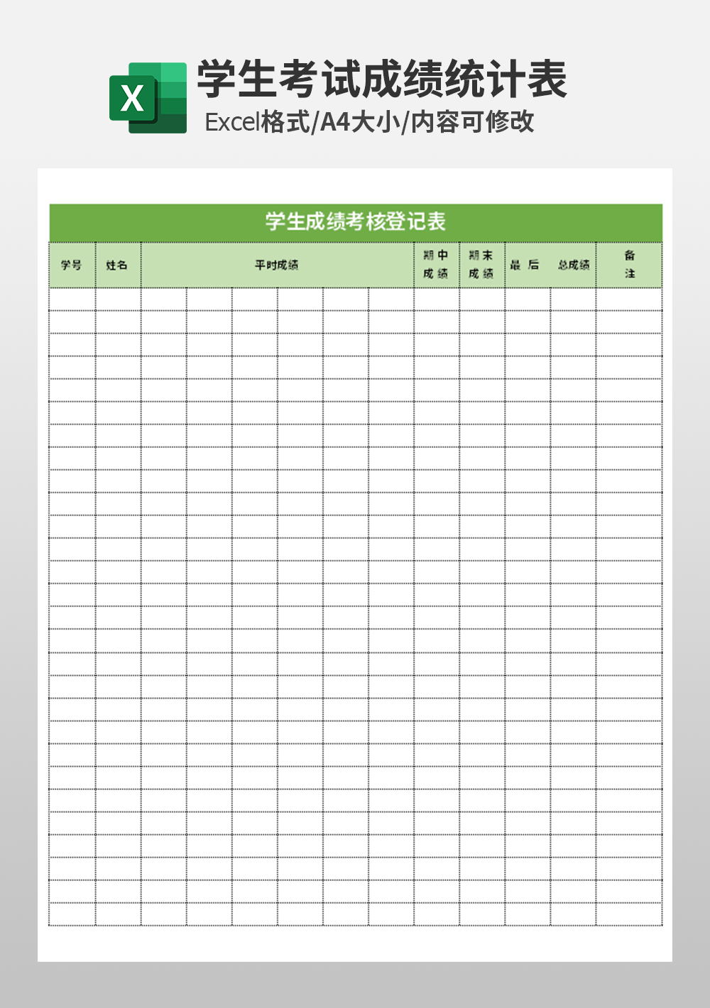 学生成绩考核登记表模板