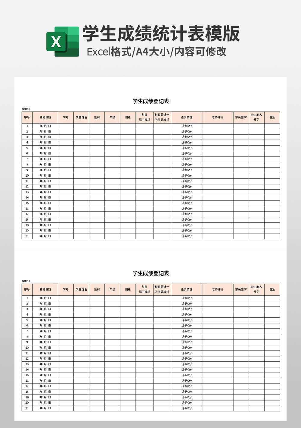 通用简约学校学生成绩登记表模板