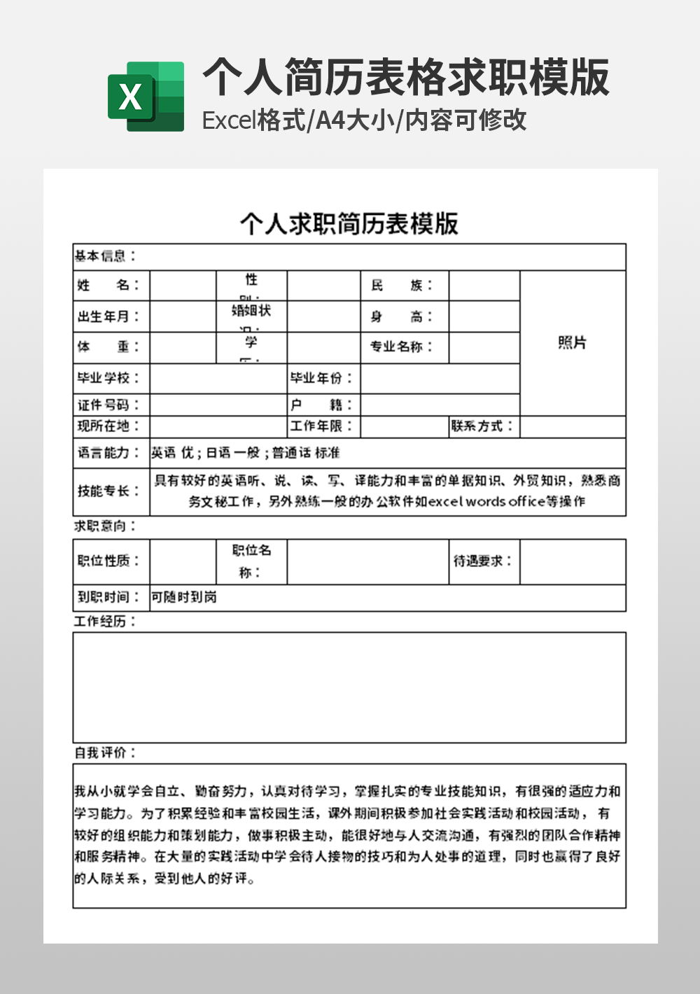 通用员工档案个人求职简历表模板