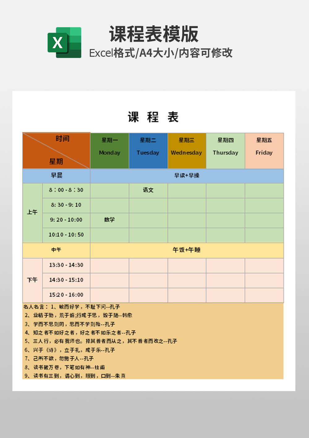 通用简约中学生小学生课程表模板