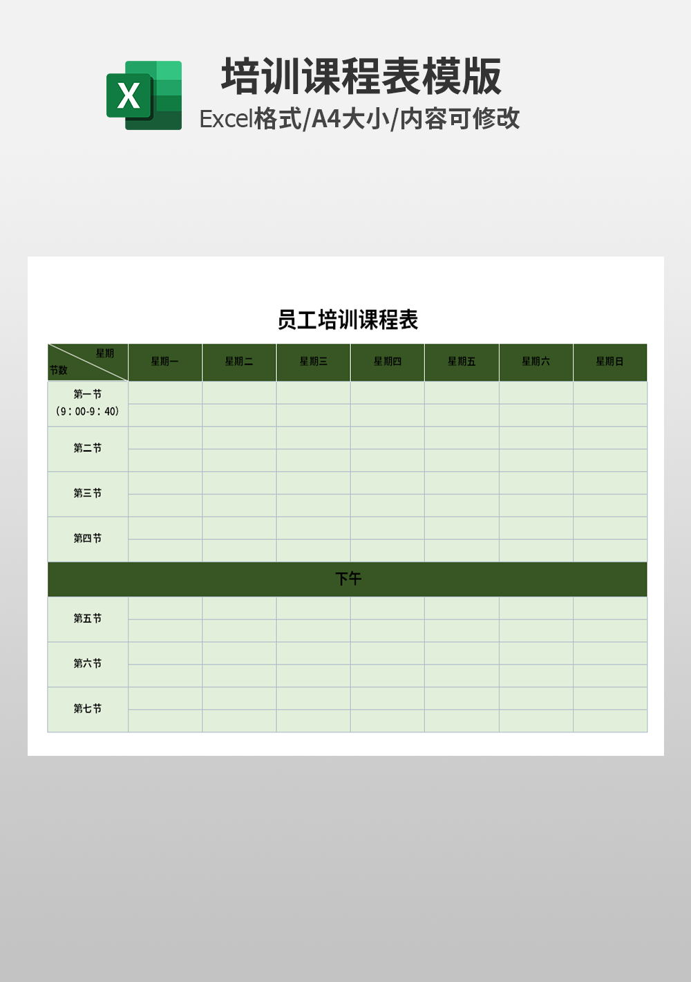 企業(yè)公司員工培訓(xùn)課程表模板