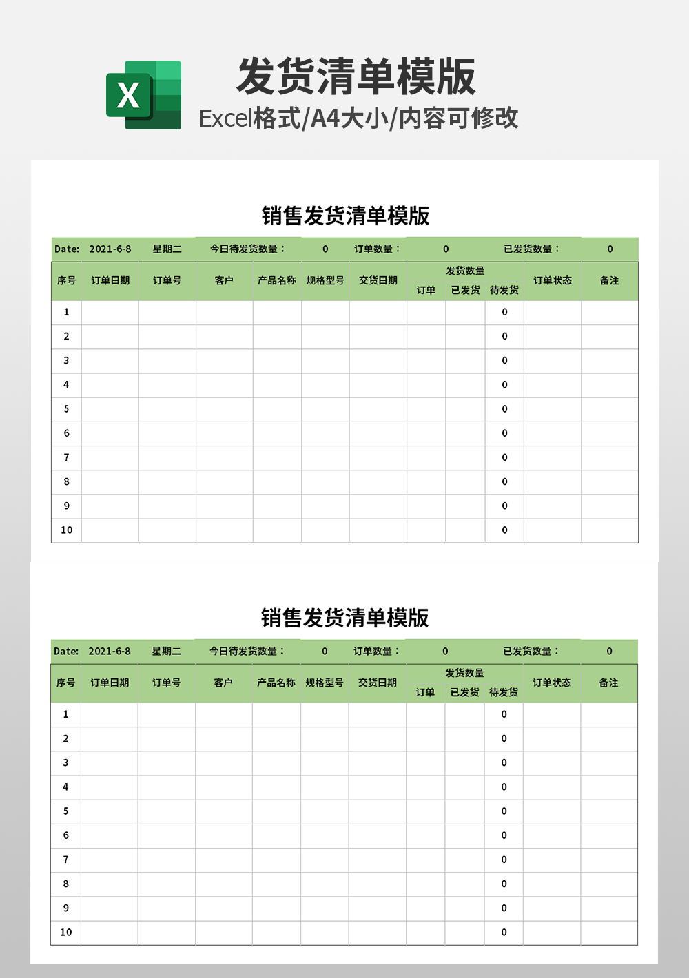 简约销售发货清单模板