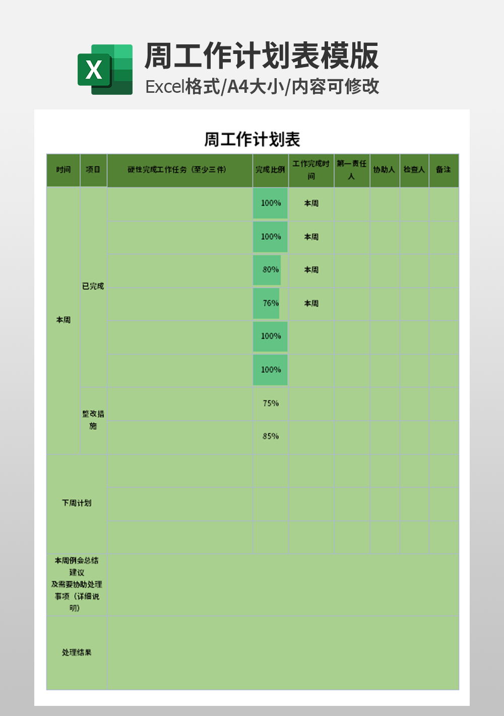 通用周工作計(jì)劃表模板