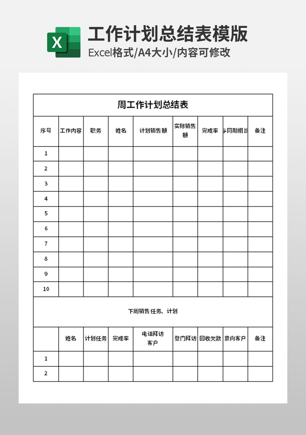 周工作計(jì)劃總結(jié)表模板