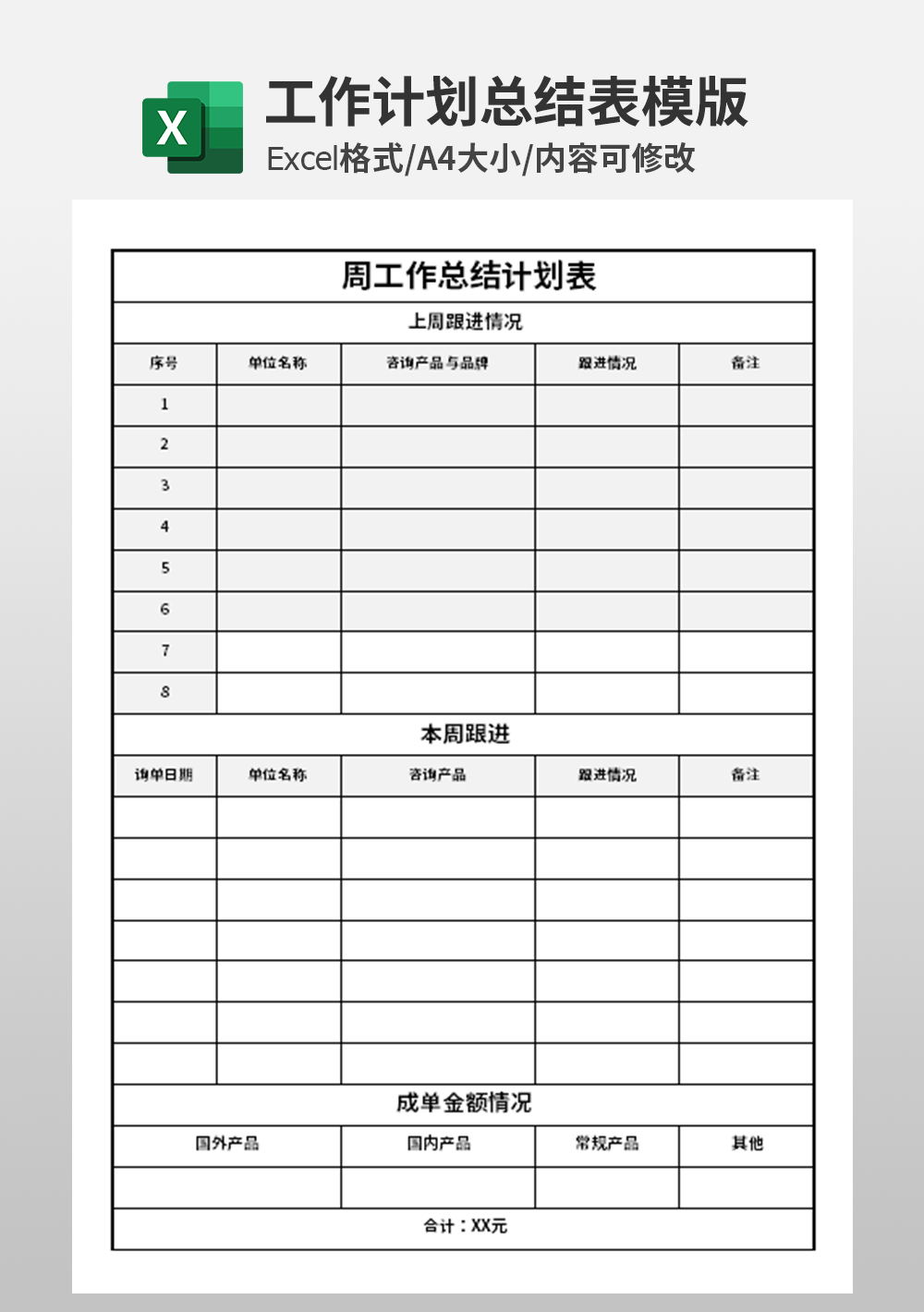 公司周工作總結(jié)計(jì)劃表模板