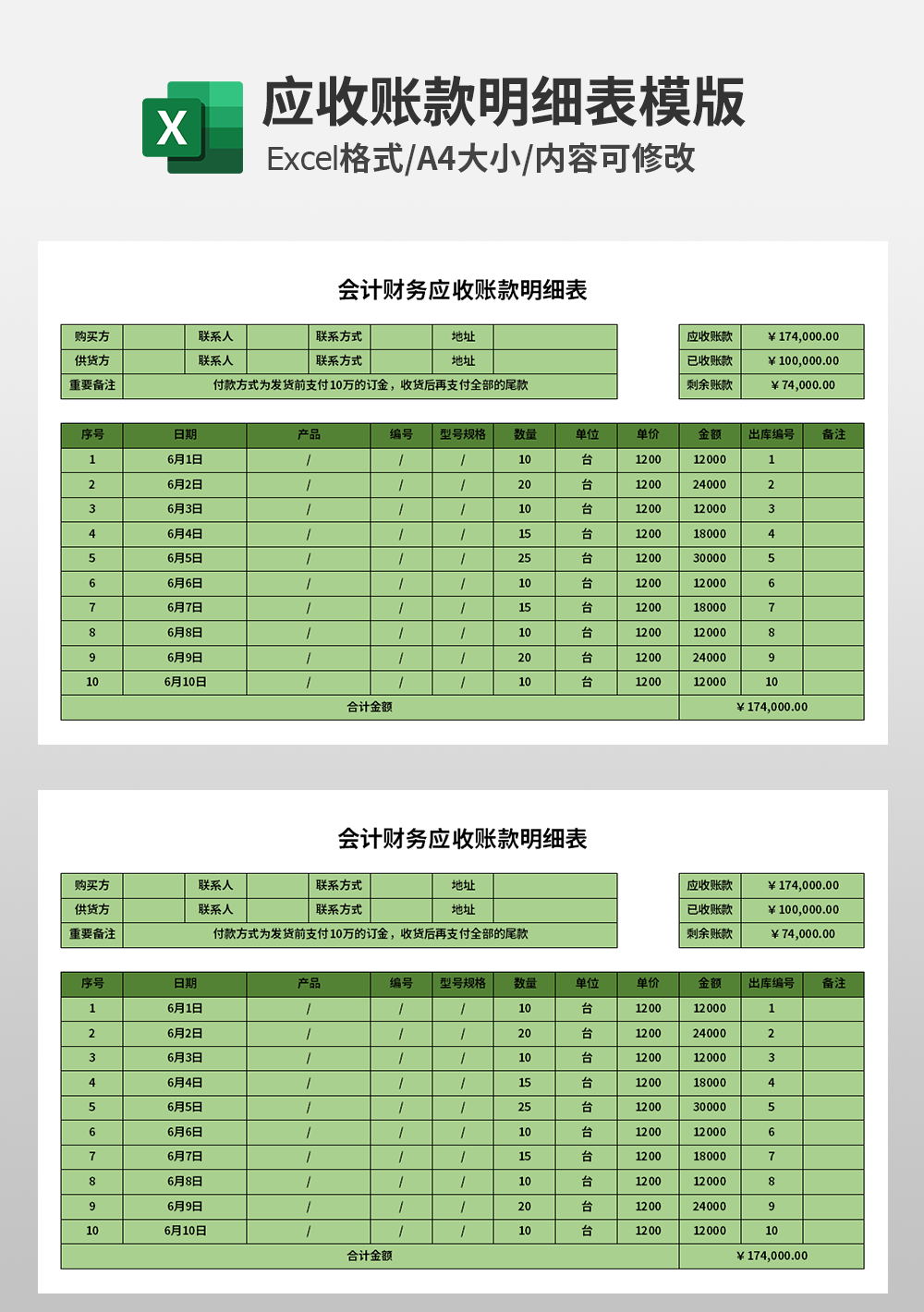 通用公司会计财务应收账款明细表模板