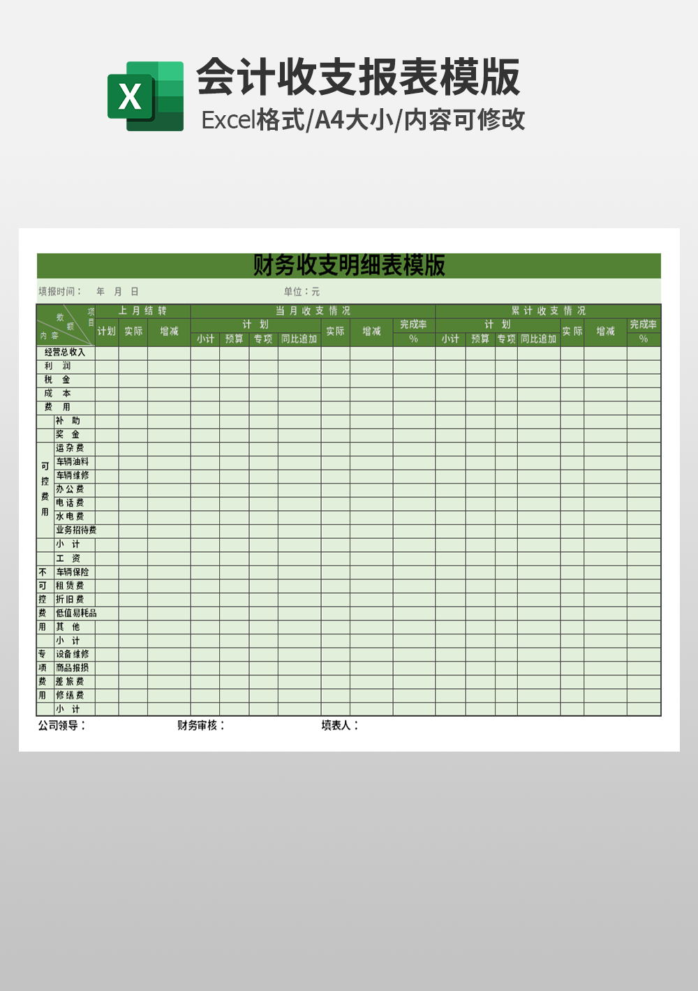 財(cái)務(wù)會(huì)計(jì)收支明細(xì)表模板