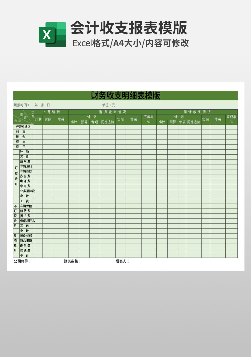 财务会计收支明细表模板